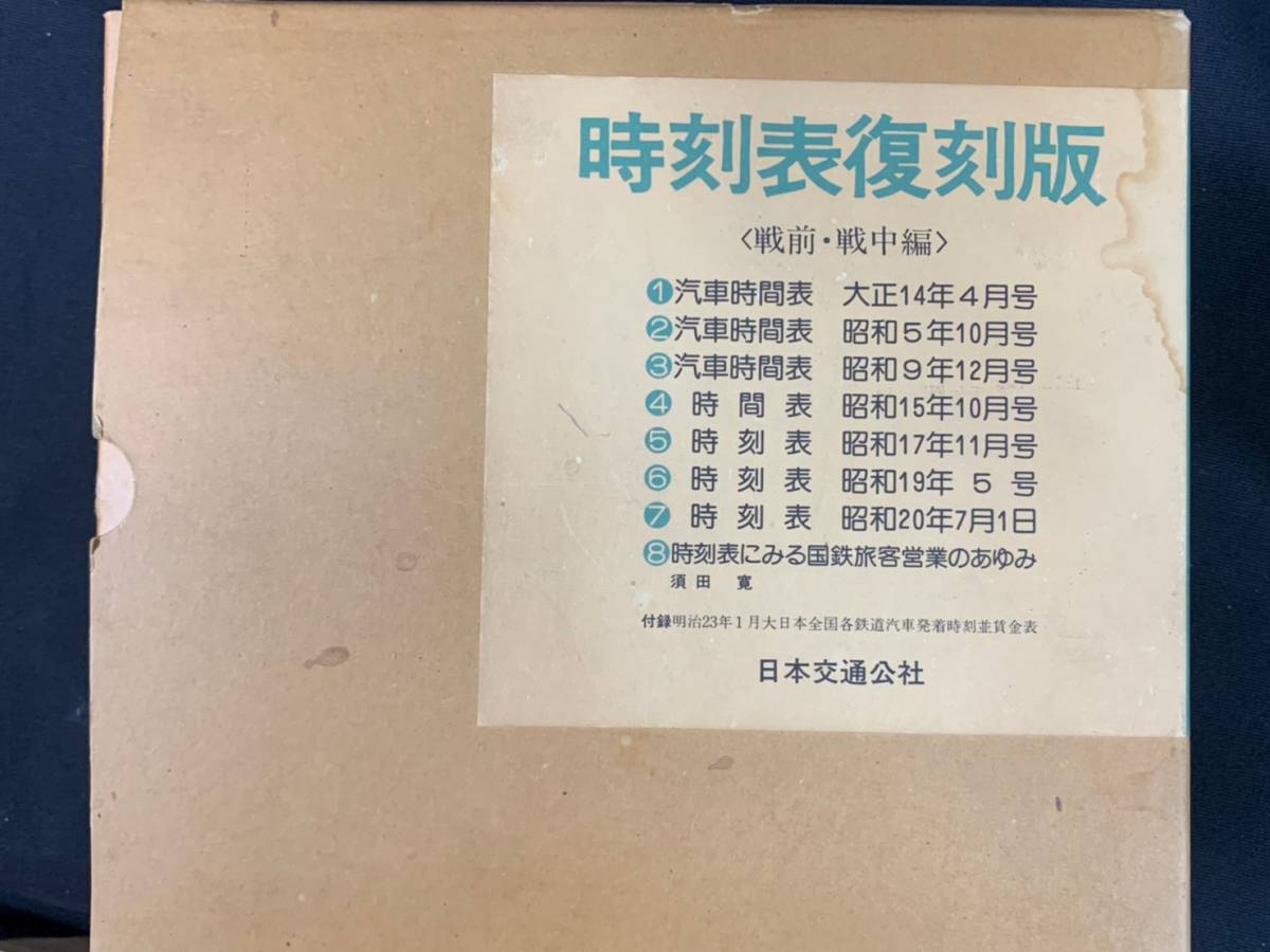 戦前・戦中編 時刻表復刻版 時刻表 復刻版 日本交通公社 戦後編 :