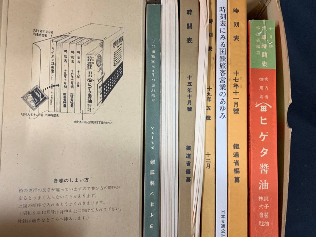戦前・戦中編 時刻表復刻版 時刻表 復刻版 日本交通公社 戦後編 :