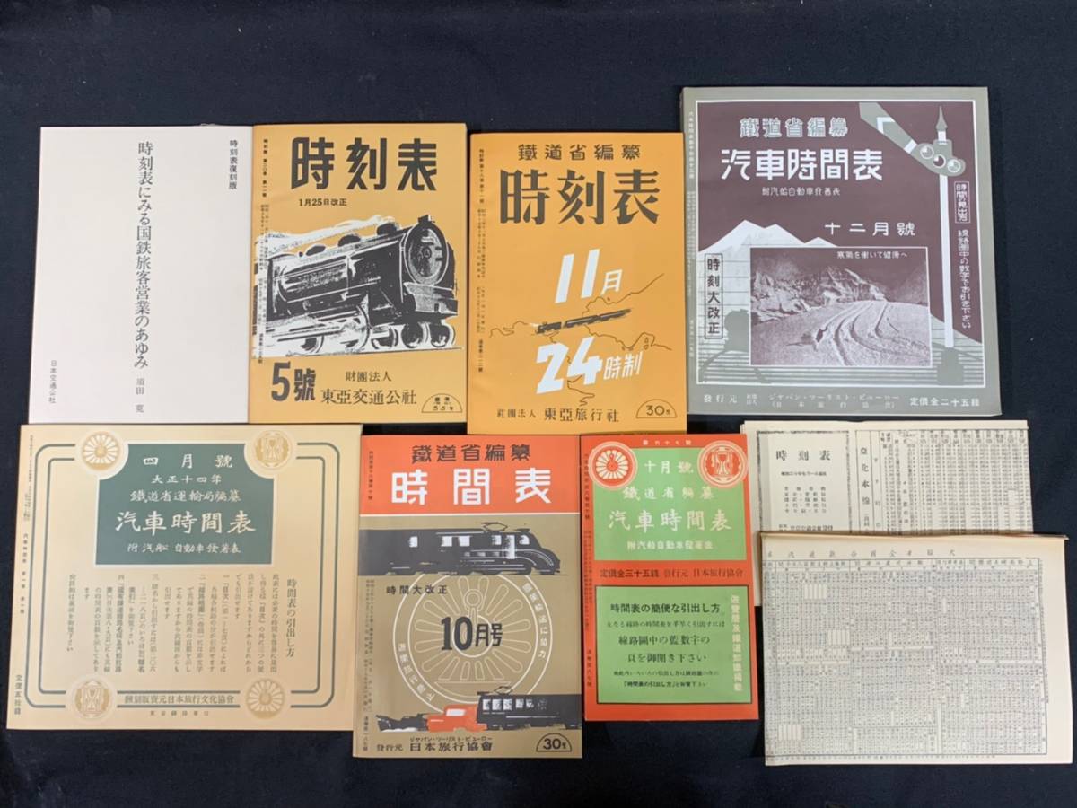 戦前・戦中編 時刻表復刻版 時刻表 復刻版 日本交通公社 戦後編 :