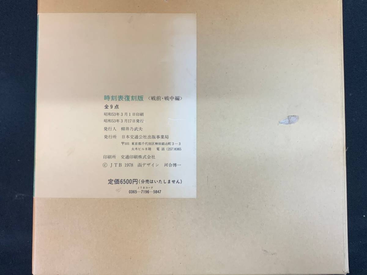 戦前・戦中編 時刻表復刻版 時刻表 復刻版 日本交通公社 戦後編 :