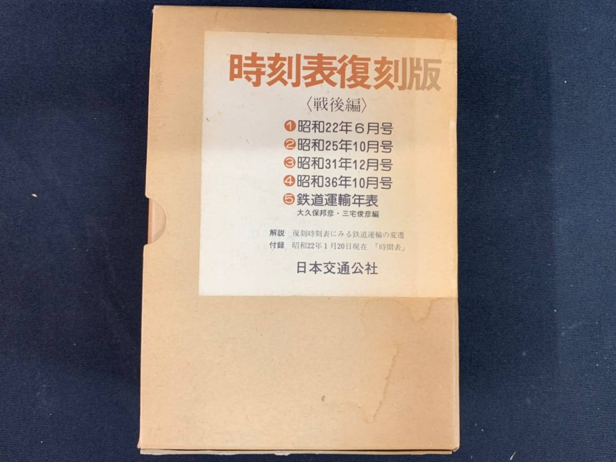 戦前・戦中編 時刻表復刻版 時刻表 復刻版 日本交通公社 戦後編 :