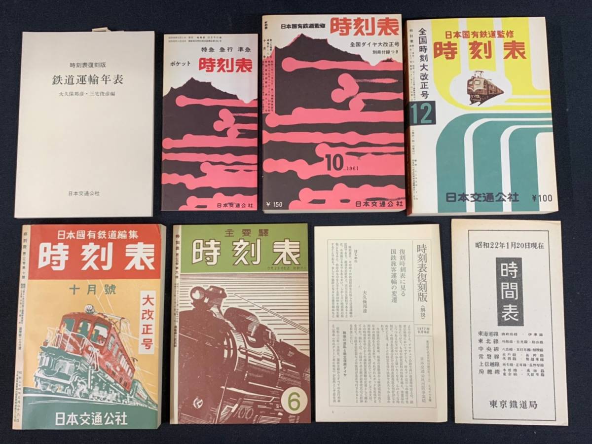 戦前・戦中編 時刻表復刻版 時刻表 復刻版 日本交通公社 戦後編 :