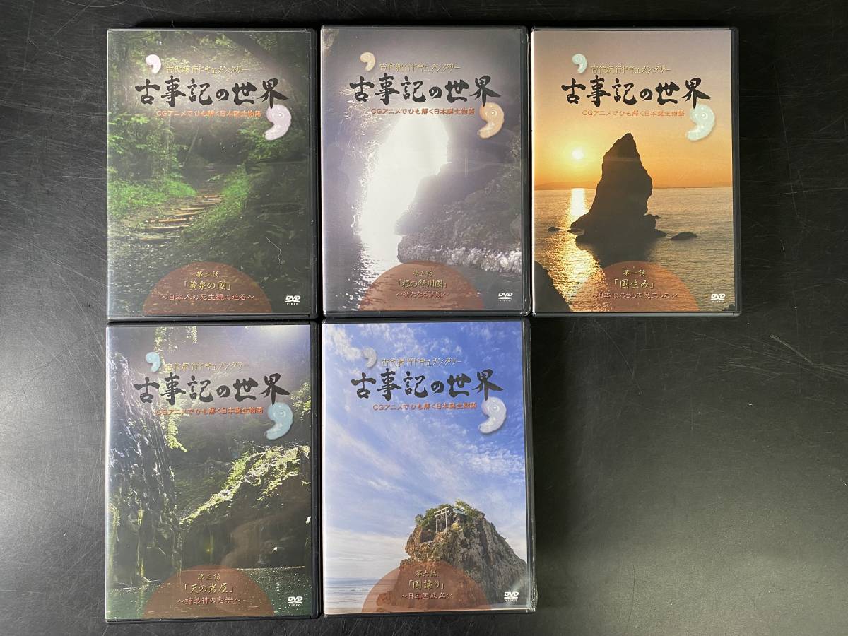 古事記の世界 DVD全6巻：公式ユーキャンの通販ショップ
