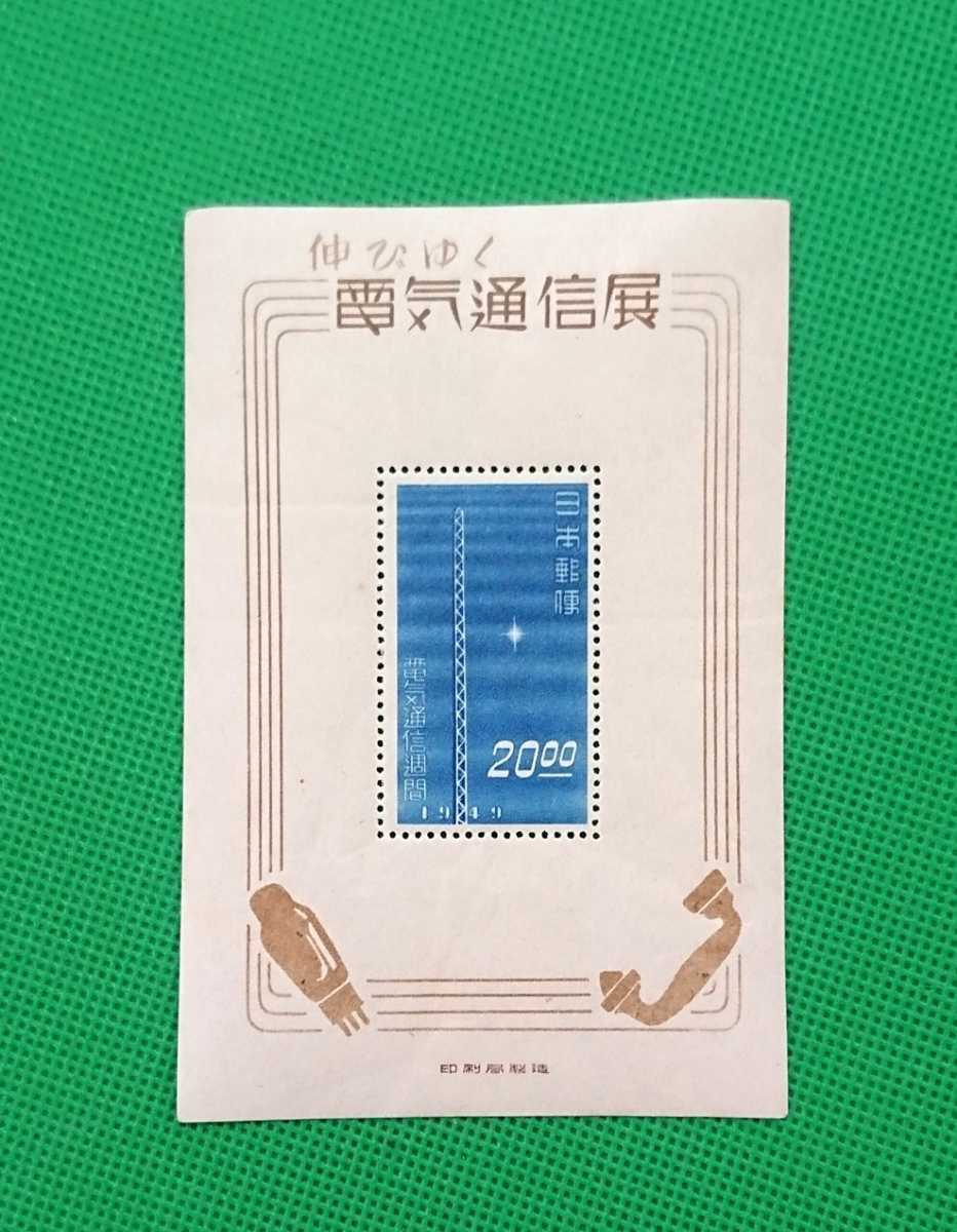 小型シート丸ごと使用済　伸びゆく電気通信展　★　和文櫛型印　昭和26年 1949年(昭和24年)発行伸びゆく電気通信展記念 小型シート｜Yahoo 小型