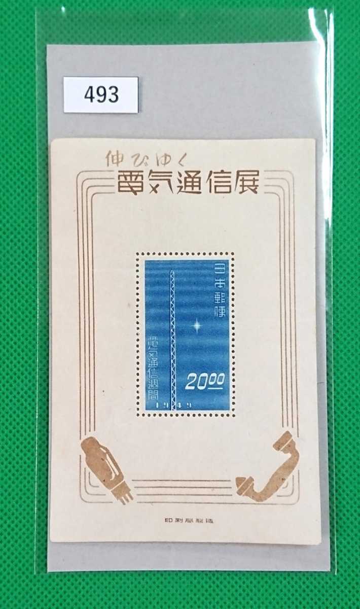 小型シート丸ごと使用済　伸びゆく電気通信展　★　和文櫛型印　昭和26年 1949年(昭和24年)発行伸びゆく電気通信展記念 小型シート｜Yahoo 小型