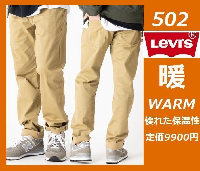 W34 ☆ 新品 リーバイス 502 ウォーム テーパード ストレッチパンツ
