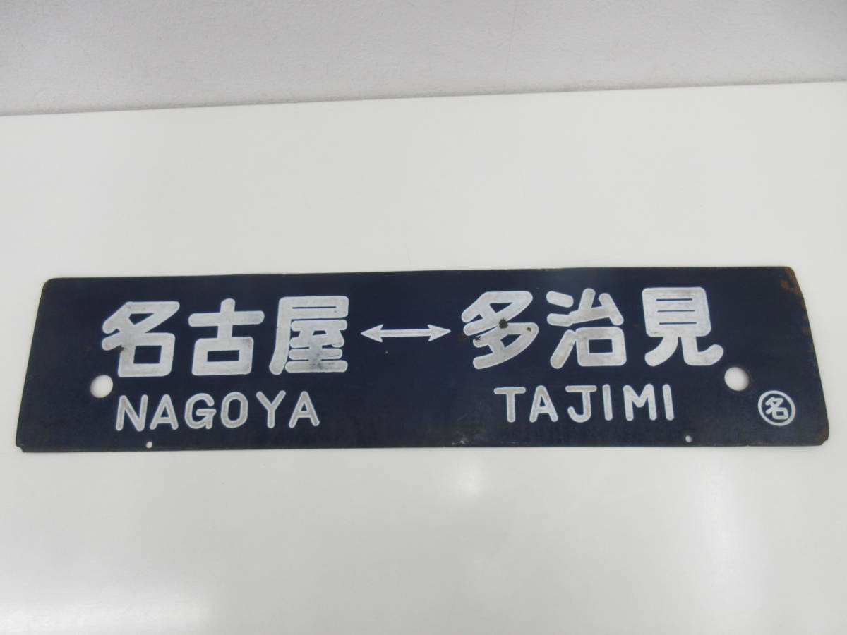 JR　国鉄　行先板　名古屋　多治見 行先版 サボ 名古屋ー多治見 多治見ー名古屋 マル名 金属製 【公式通販】