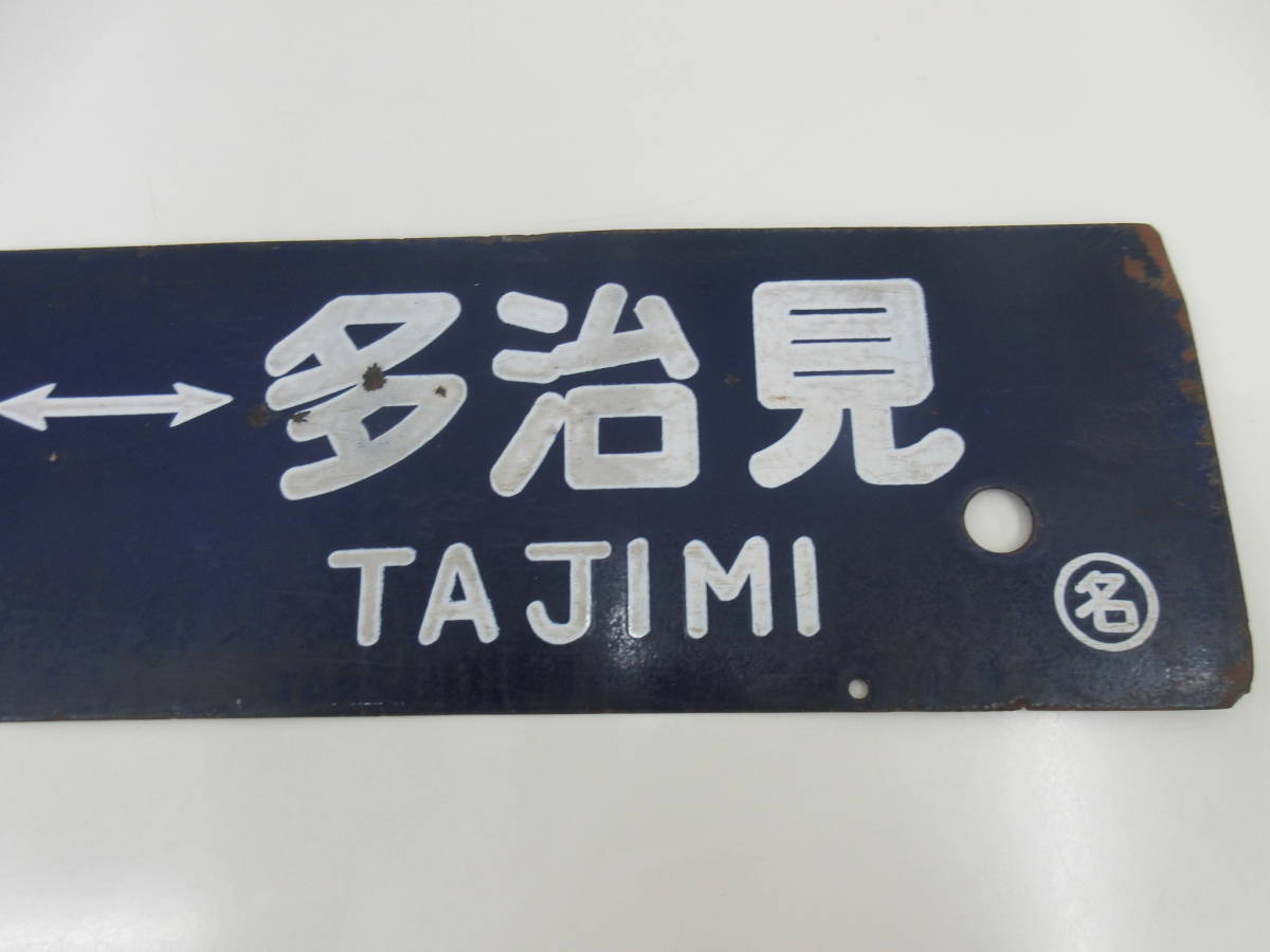 行先版 サボ 名古屋ー多治見 多治見ー名古屋 マル名 金属製 【公式通販】