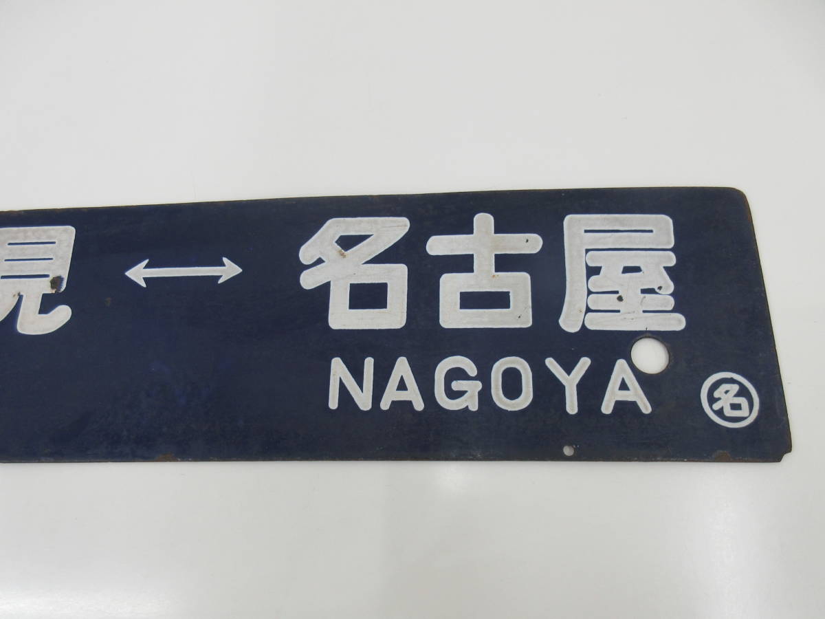 行先版 サボ 名古屋ー多治見 多治見ー名古屋 マル名 金属製 【公式通販】