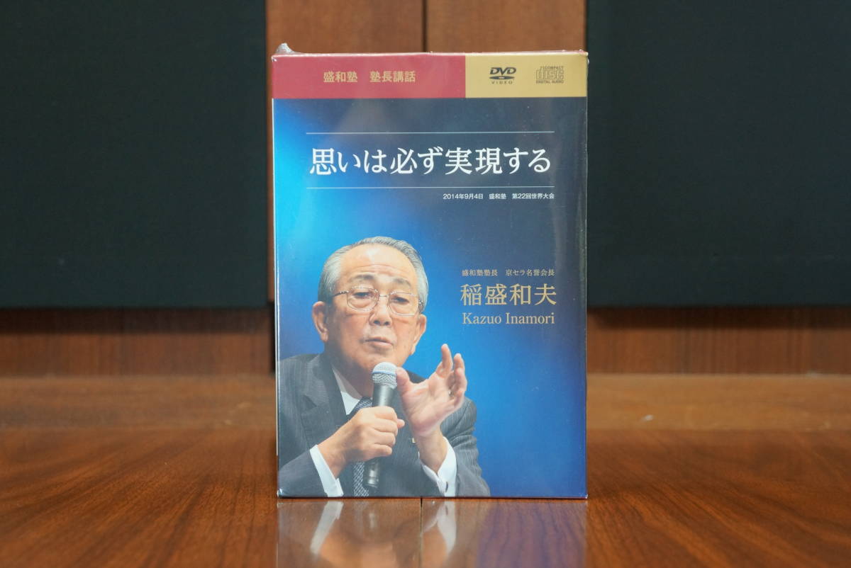 稲盛和夫 『思いは必ず実現する』 盛和塾 塾長講話 DVD CD 京セラ・第 