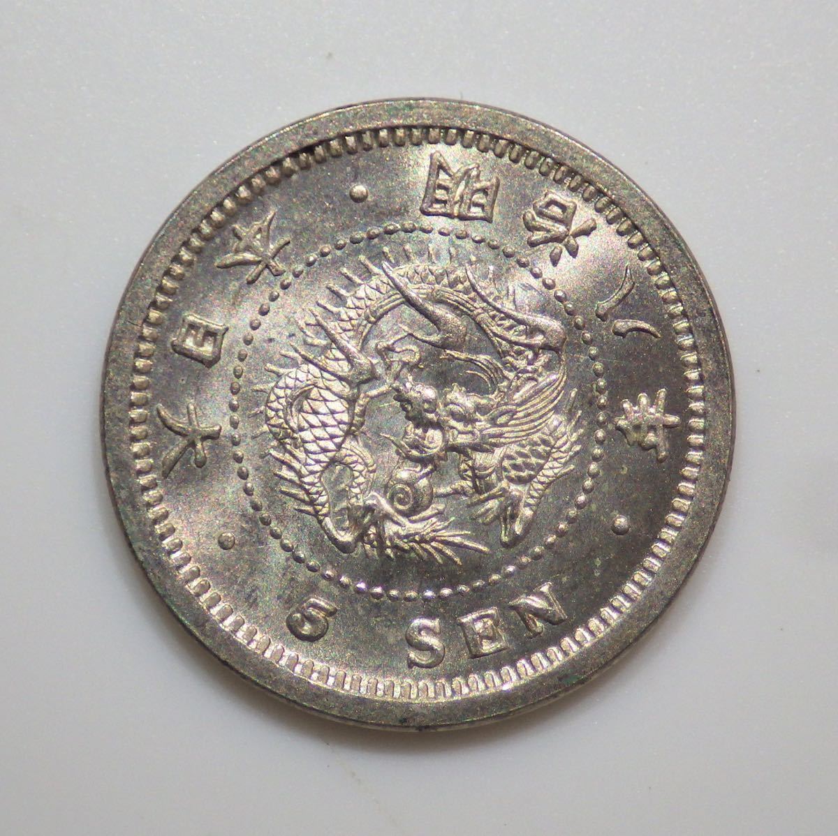 竜 | 明治8年銘(1875年) 5銭銀貨 ハネ明⁄ハネ銭