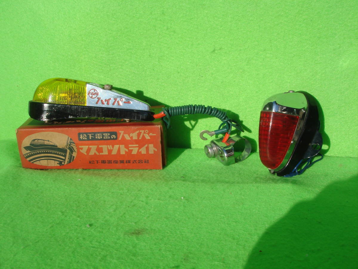 新品，お得 昭和実用自転車運搬自転車 松下電器マスコットライト＋ サンヨー テールライト 超レア(ビンテージパーツ)｜売買されたオークション情報、yahooの商品情報をアーカイブ公開 - オークファン ビンテージパーツ