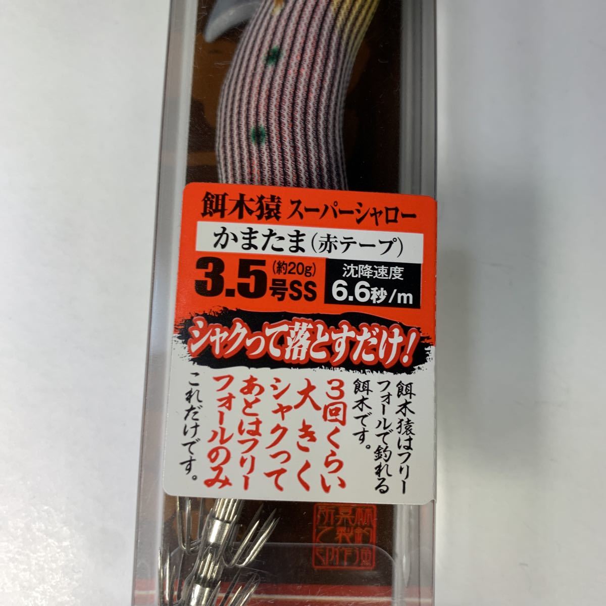 餌木猿 スーパーシャロー ダイスケスペシャル かまたま赤テープ 3.5号