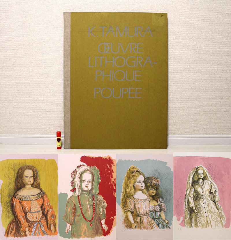 田村孝之助　 フランス人形　リトグラフ 美術品・アンティーク・コレクション 田村孝之助 フランス人形 リトグラフ
