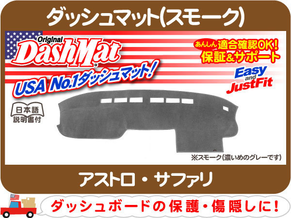 確認用です ダッシュマット 90-95yAS スモーク・アストロ サファリ ダッシュカバー