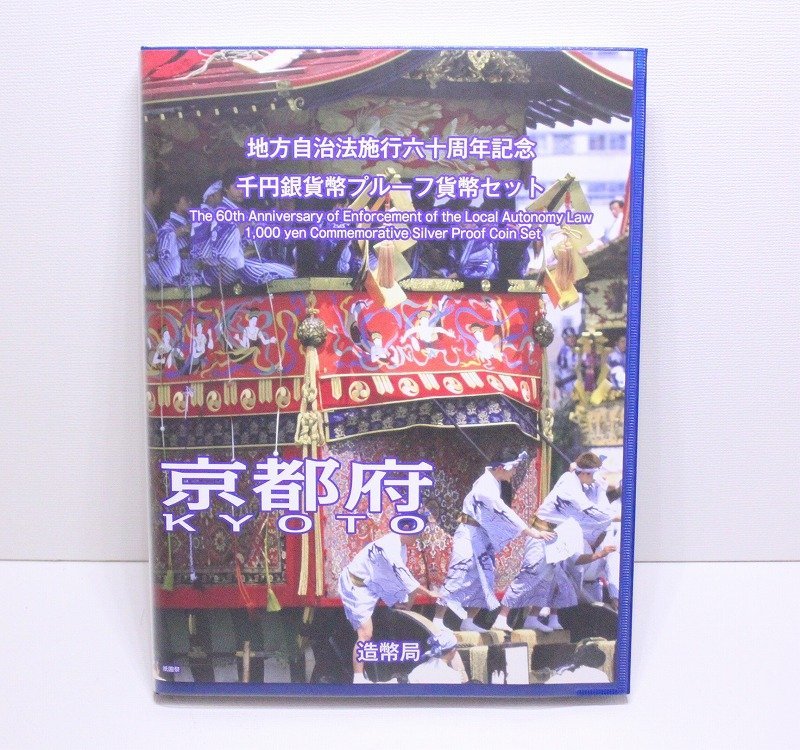 地方自治法施行60周年記念 京都府 千円銀貨 地方自治法施行60周年記念