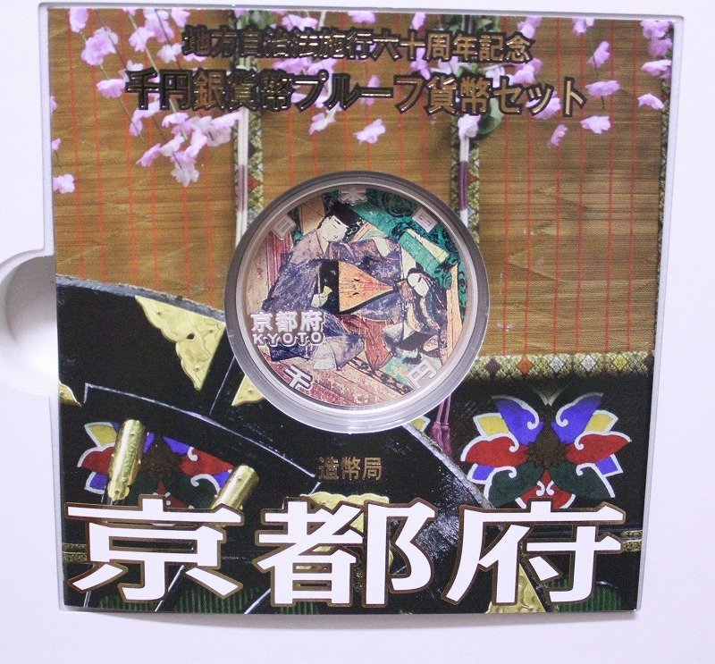 京都府 地方自治法施行60周年記念 千円銀貨幣プルーフ貨幣セット 千円