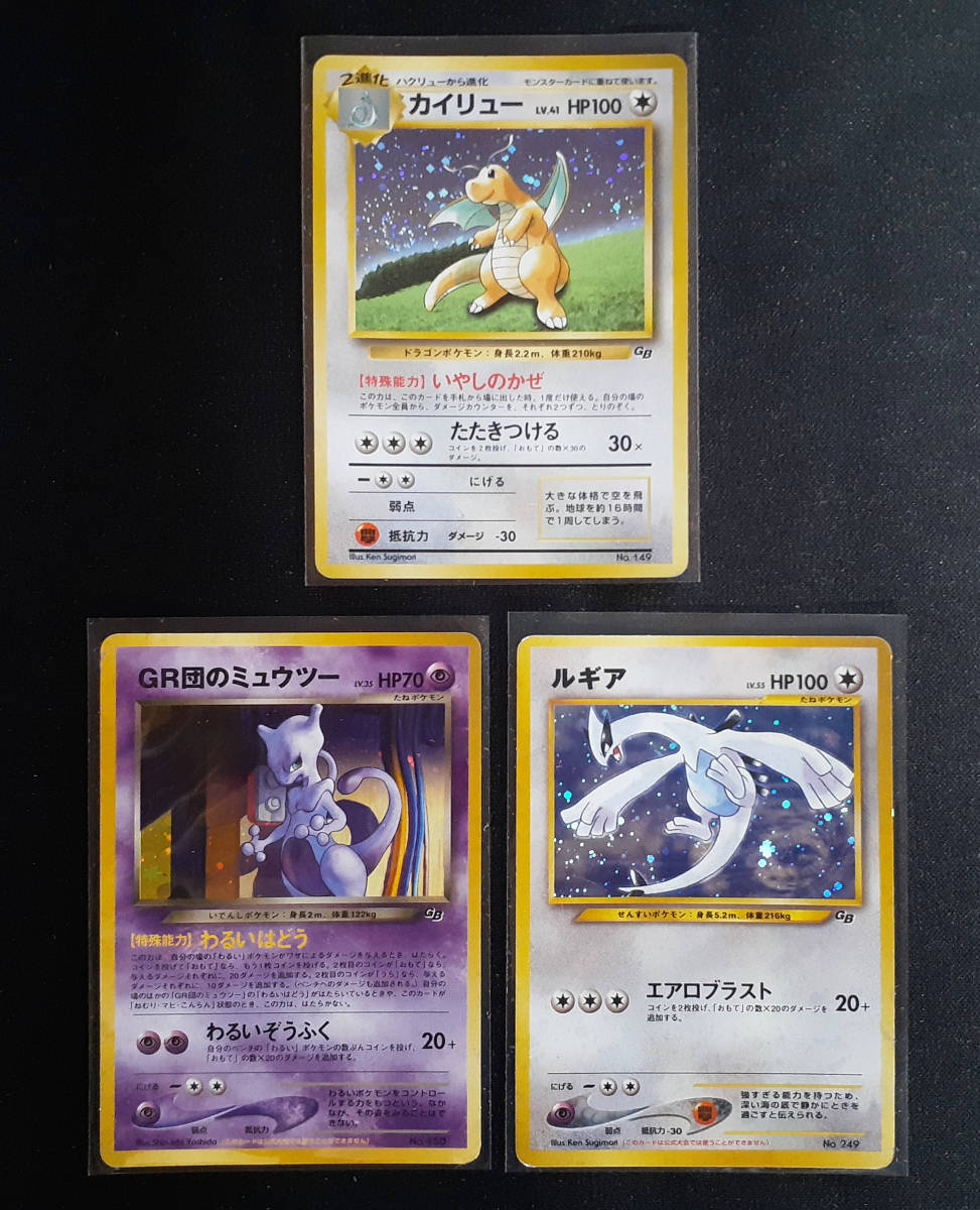 低価，SALE ポケモンカード 旧裏面 旧裏 GR団のミュウツー ルギア カイリュー プロモ 1円スタート Pokemoncard Mewtwo Lugia Dragonite(まとめ売り)｜売買されたオークション情報、yahooの商品情報をアーカイブ公開 まとめ売り
