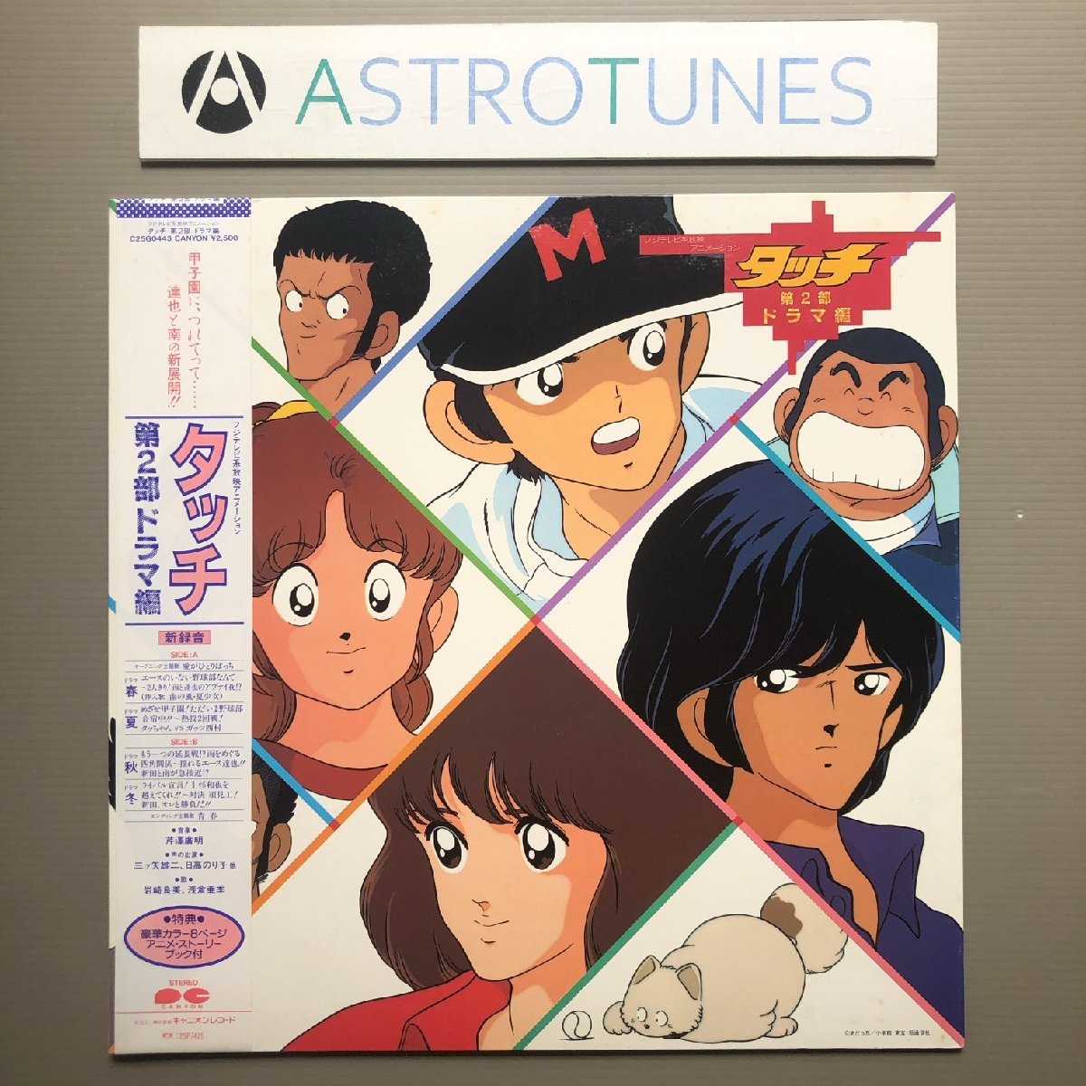 傷なし美盤 激レア タッチ Touch 1986年 LPレコード 第2部 ドラマ編 帯付 8pブックレット 岩崎良美 浅倉亜希 あだち充 ...