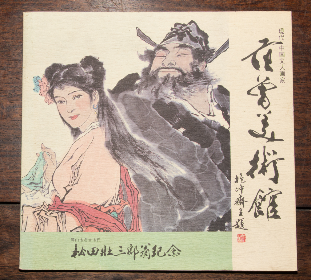 現代中国文人画家 范曽 美術館 図録 中国美術 中国画 唐画 | Yahoo
