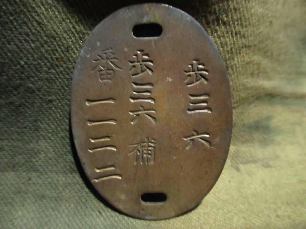大日本帝国陸軍 奉公袋 貴重品袋 懐中御守 軍隊手帳 認識票