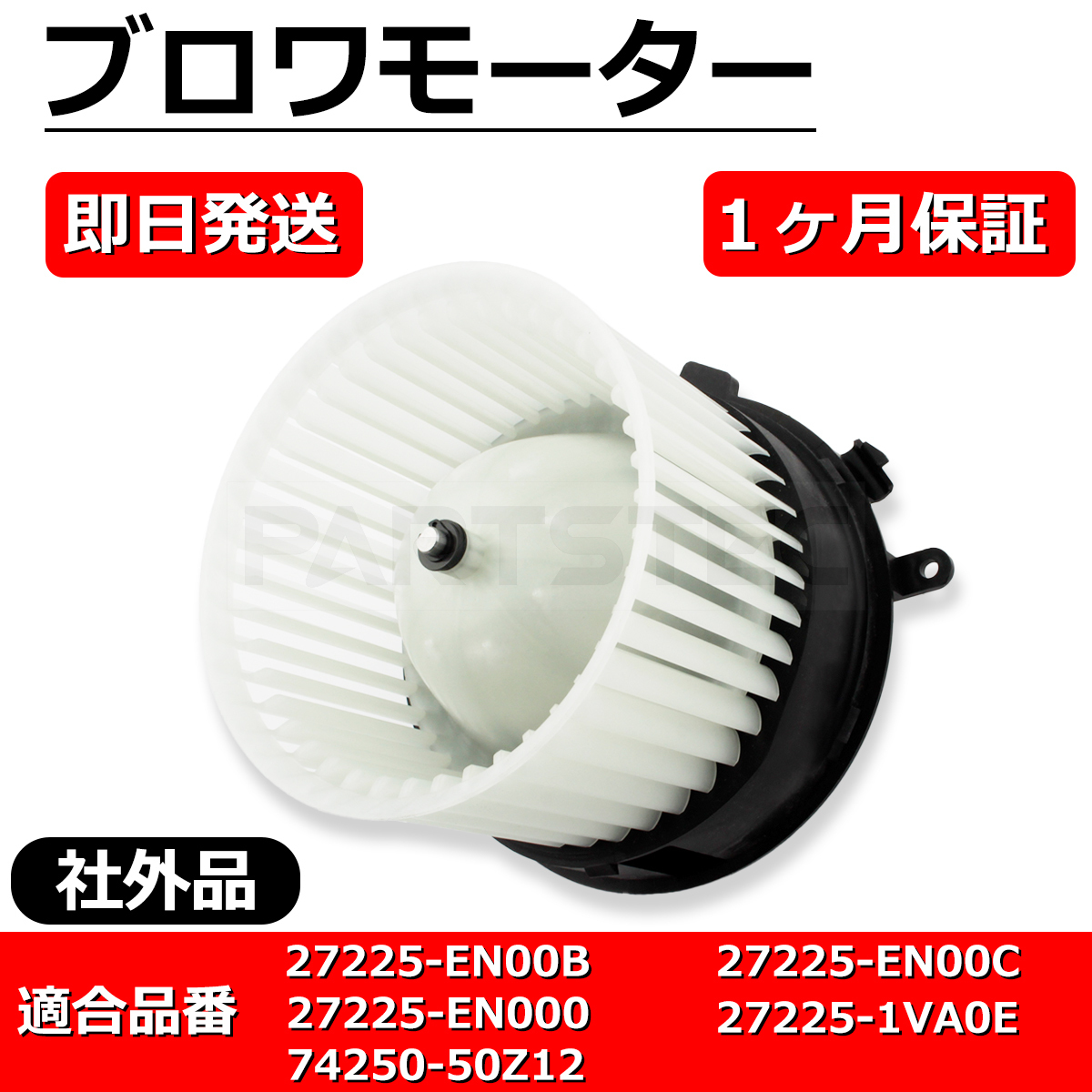 ブロアモーター ブロワモーター セレナ C25 保証付 日産 純正互換