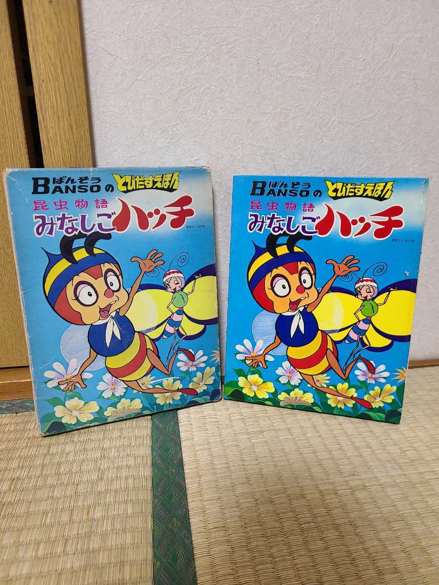ばんそうのとびだすえほん 昭和46年 昆虫物語 みなしごハッチ 函付き