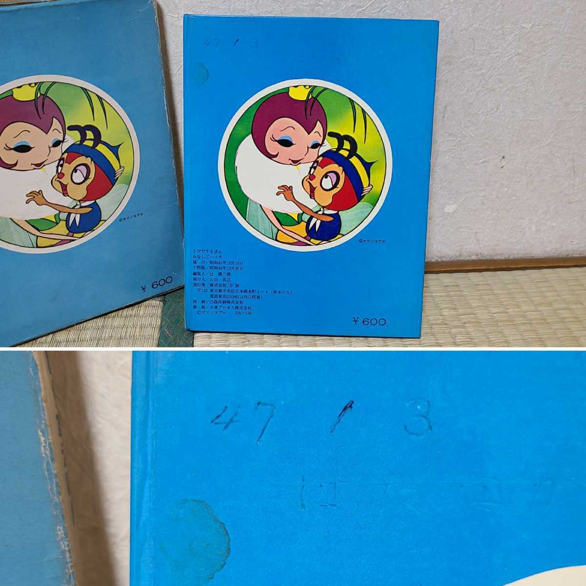 ばんそうのとびだすえほん 昭和46年 昆虫物語 みなしごハッチ 函付き