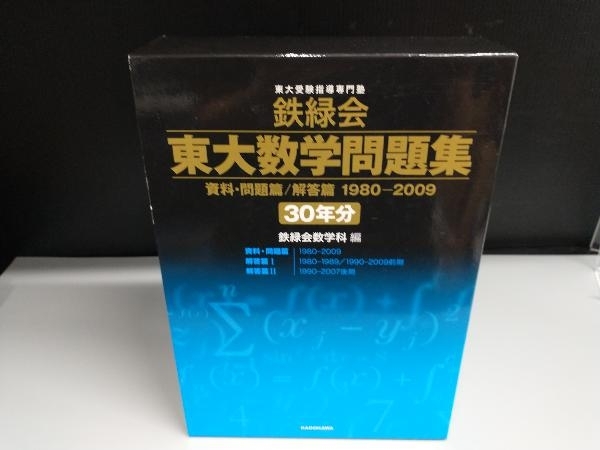 鉄緑会 東大数学問題集 資料・問題篇/解答篇 1980-2009[30年分] 鉄緑会