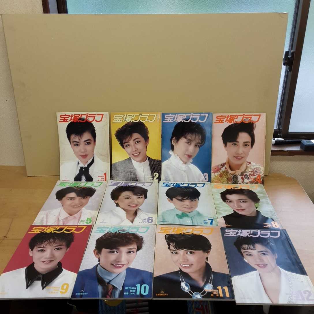 S09 古本 宝塚歌劇団 宝塚グラフ 1986 1月号～12月号 タカラジェンヌ 宝塚