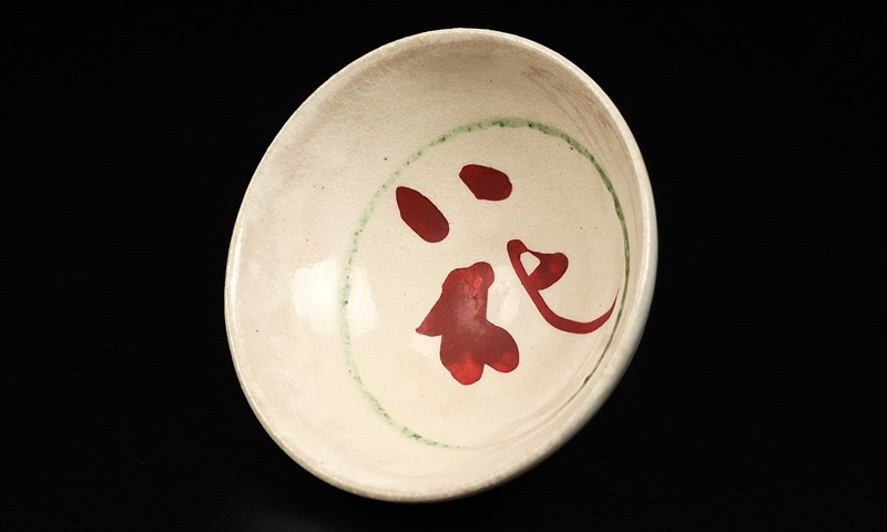 花酒觴　古山子　小山富士夫　金字 花酒觴 古山子 小山富士夫 金字 小山富士夫(古山子) 花酒觴 ぐい呑