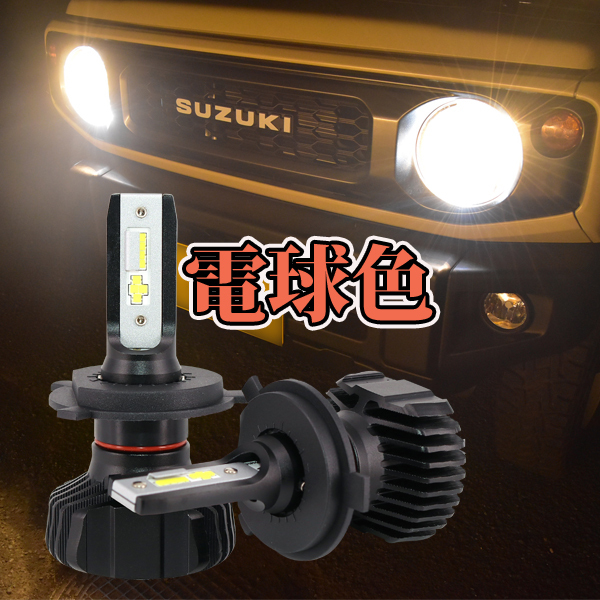 電球色 ダイハツエッセ L235S L245S LEDヘッドライト H4 車検対応 H4Hi