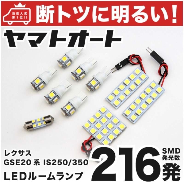 216発！ GSE20系 レクサス IS250/350 LED ルームランプ 10点 LEXUS 室内灯 内装品 ライト アクセサリー GRANDE カスタムパーツ