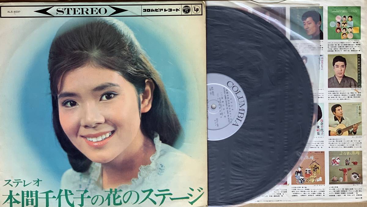 激安大特価，送料無料 本間千代子の花のステージ LP アナログレコード 昭和 歌謡 演歌(は行)｜売買されたオークション情報、yahooの商品情報をアーカイブ公開 - オークファン は行