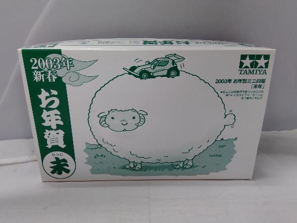 プラモデル 2003年 お年賀ミニ四駆 未年 タミヤ タミヤ 2003年 お年賀 -