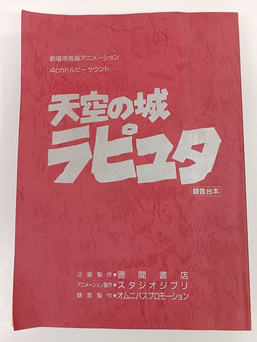 天空の城ラピュタ／スタジオジブリ／録音台本／宮崎駿／高畑勲／徳間
