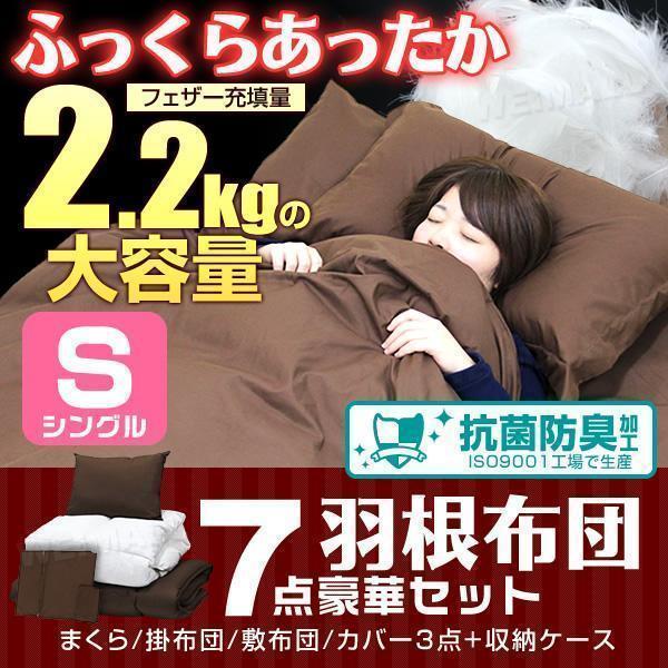 羽根布団セット シングル [抗菌 防臭加工] 7点セット ふとんセット 寝具 組布団 掛布団 敷布団 掛け布団 洗える