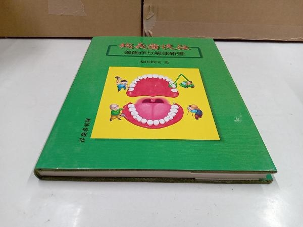 【驚きの破格値，限定セール】 総義歯快伝 塩田博文(歯科学)｜売買されたオークション情報、yahooの商品情報をアーカイブ公開 - オークファン 歯科学