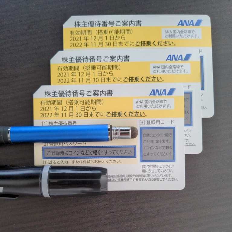 【番号通知のみ】ANA株主優待券3枚セット 有効期限2022年11月30日まで 全日空_1
