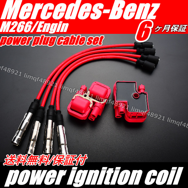 プラグケーブル 【ベンツ ダイレクト イグニッションコイルW169 W245】 A170 A180 B170 B180 B200 0001587803 0001587303 0221503035