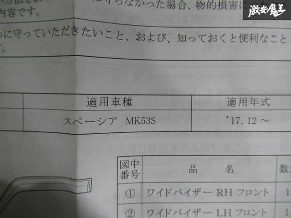 未使用 スズキ 純正 MK53S スペーシア ノーマル ドアバイザー サイドバイザー 1台分 フロント右側中古 99120-79R00 即納 棚T スペーシア スズキ MK53S カーナビゲーション 5AA-MK53S エンジン