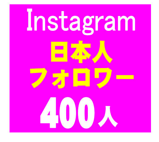 限定セール，正規品 おまけInstagram日本人フォロワー400人＋30人増加インスタグラム SNS YouTube Instagram Twitter Tiktokの自動増加ツールプレゼント(インターネット関連ユーティリティ)｜売買されたオークション情報、ya インターネット、通信