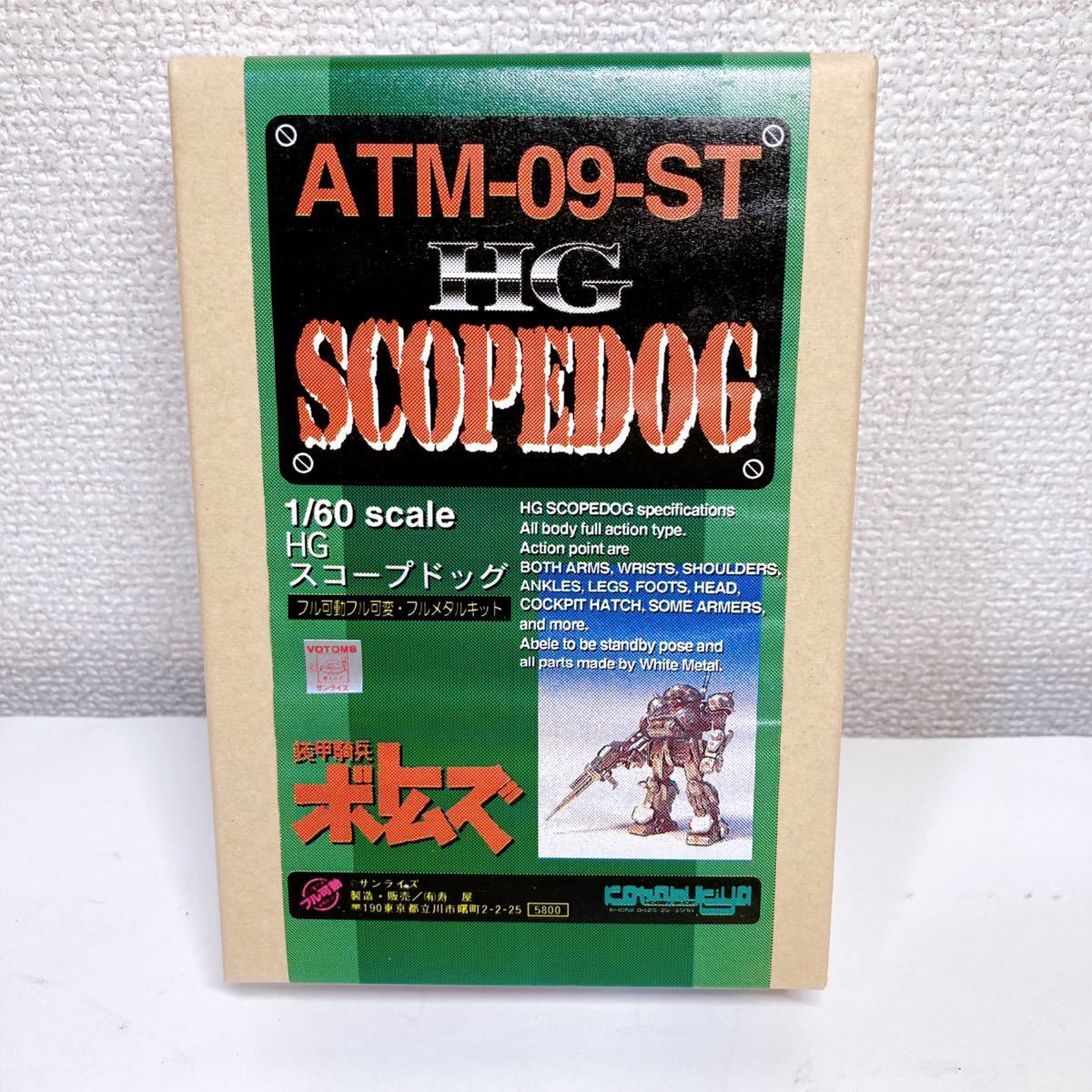 コトブキヤ スコープドッグ 1/60 フルメタルキット 未組立　ATM-09-ST 【寿屋】SCOPEDOG 装甲騎兵ボトムズ