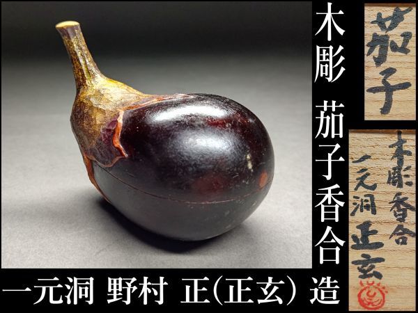 唐木 木彫 茄子 香合 細工彫刻 煎茶道具 茶道具 香道具 なす 蓋物 箱