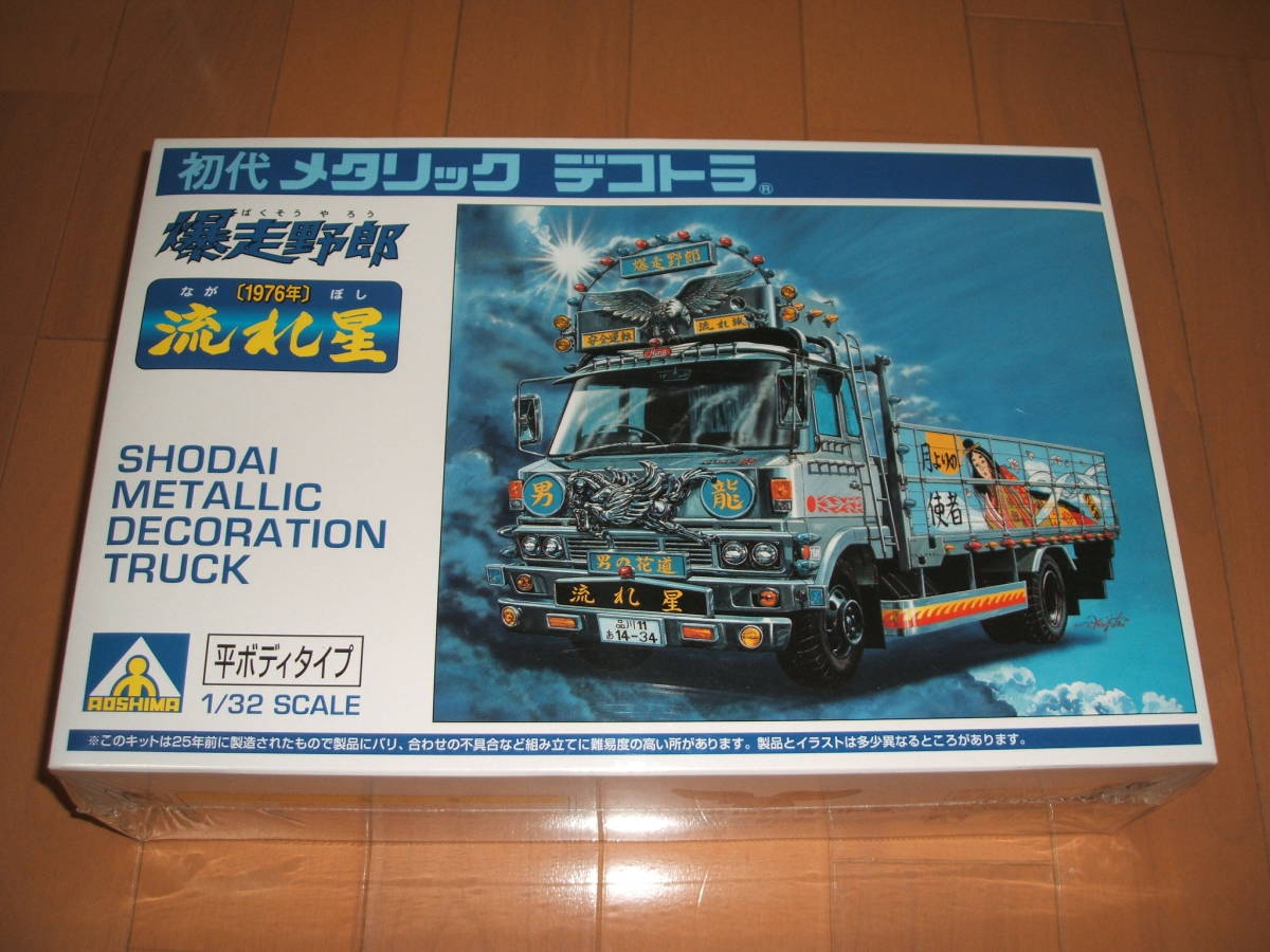 限定セール，大人気 アオシマ1/32 デコトラ 流れ星 メタリックデコトラ(トラック、トレーラー)｜売買されたオークション情報、yahooの商品情報をアーカイブ公開 - オークファン トラック、トレーラー