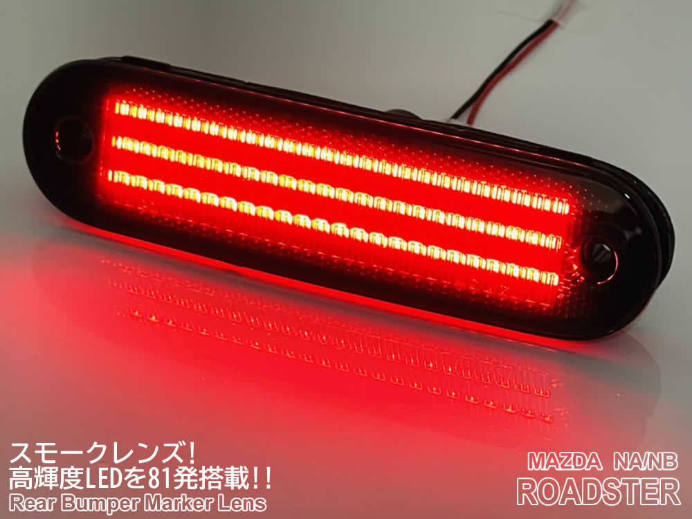 マツダ ロードスター NA NB LED内蔵 スモークサイドリフレクター