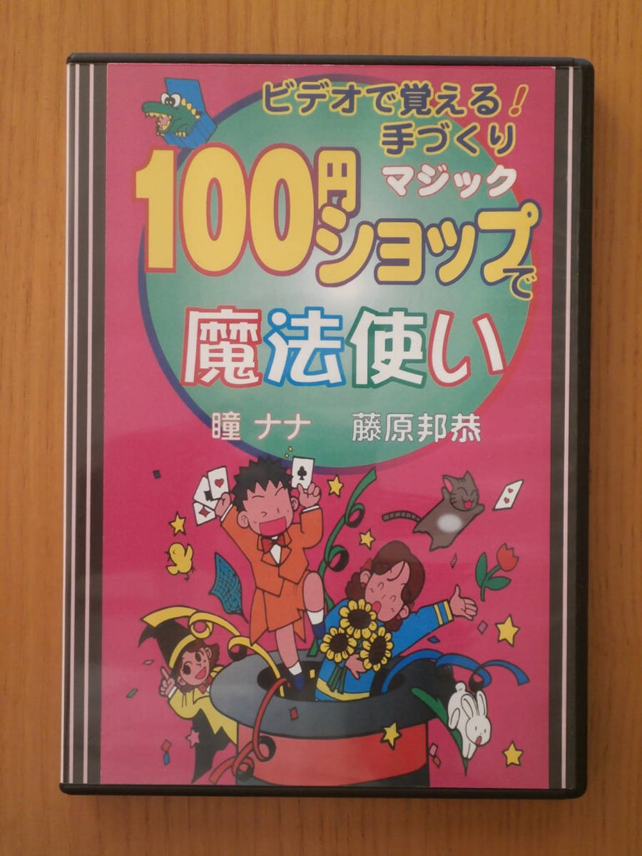 マジックDVD】 藤原邦恭 100円ショップで魔法使い （初心者・簡単  