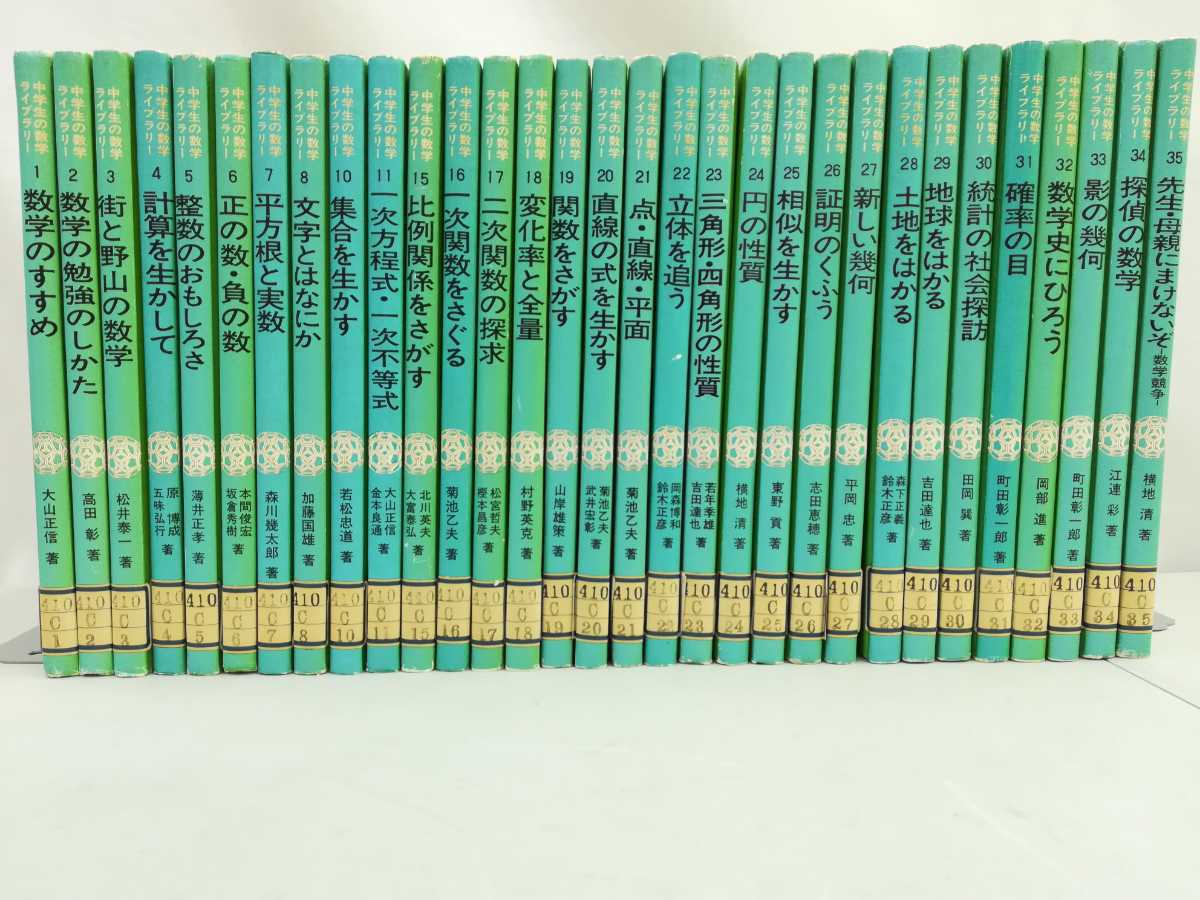 数学専門書 11冊セット まとめ売り 除籍本/まとめ】中学生の数学ライブラリー 全35巻中31冊セット(第