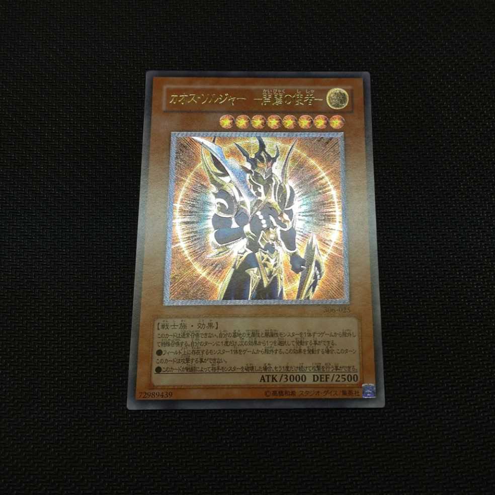 極美品〜完美品級】遊戯王 カオス・ソルジャー －開闢の使者