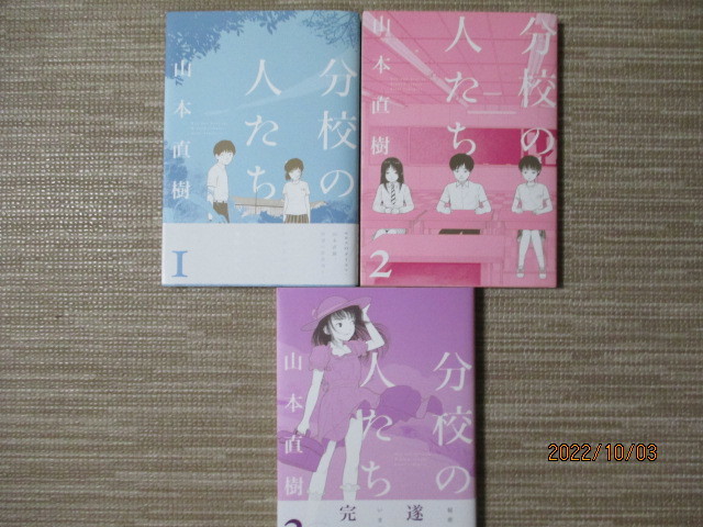 【超激得，大人気】 分校の人たち 1 3巻全巻 山本直樹 全巻初版(青年)｜売買されたオークション情報、yahooの商品情報をアーカイブ公開 - オークファン 青年
